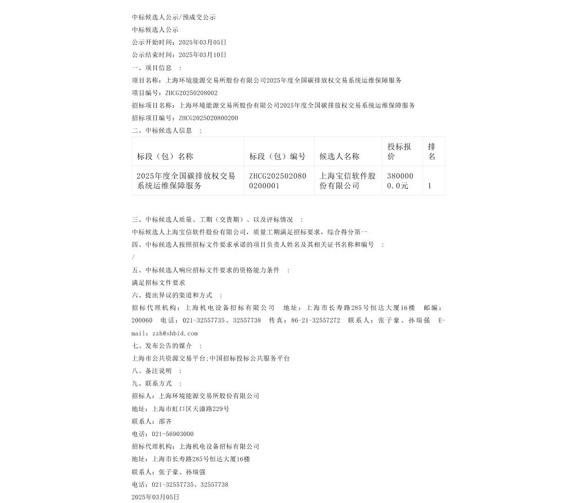 【中标】上海环境能源交易所2025年度全国碳排放权交易系统运维保障服务中标候选人公示