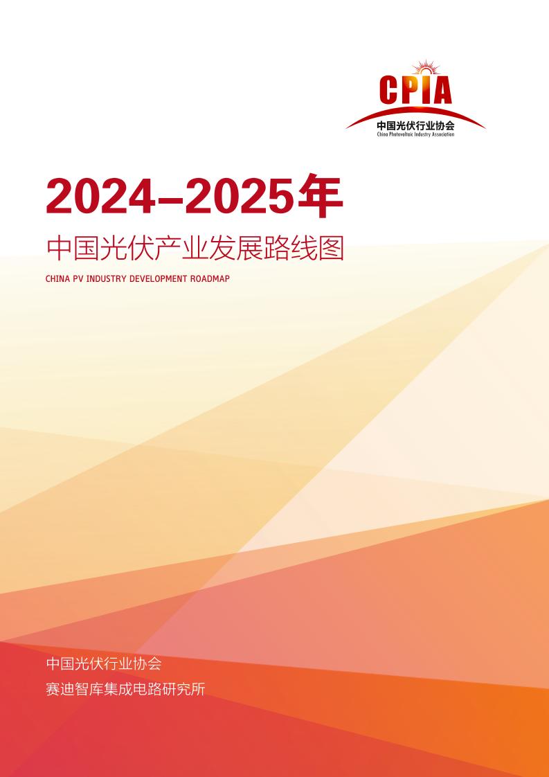 2024-2025年中国光伏产业发展路线图