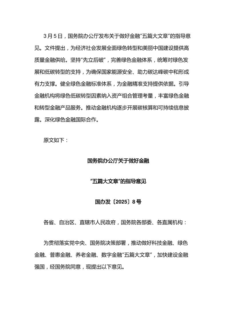 【政策】关于做好金融“五篇大文章”的指导意见