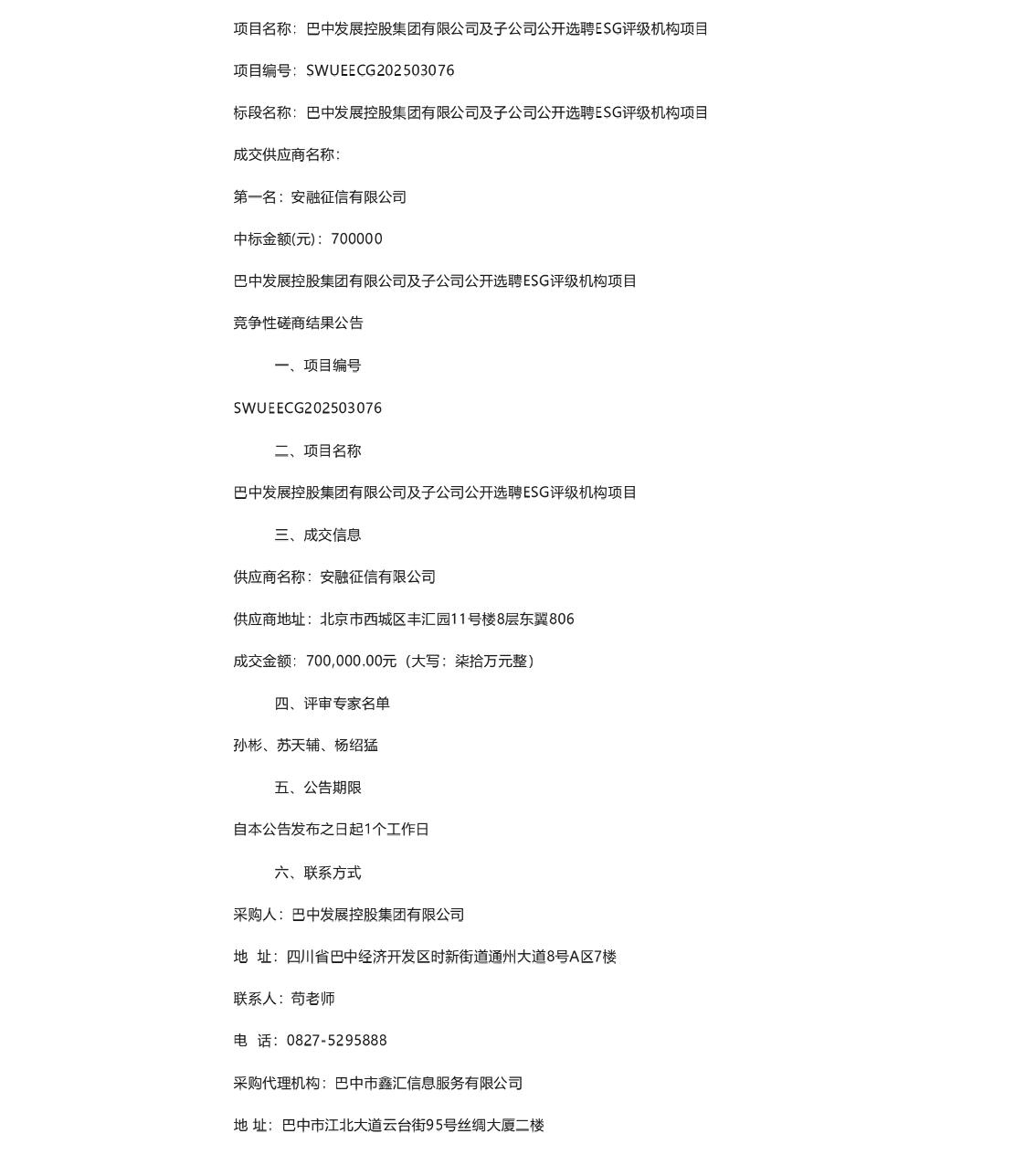 【中标】ESG评级70万-巴中发展控股集团有限公司及子公司公开选聘ESG评级机构项目中标结果公告-安融征信有限公司