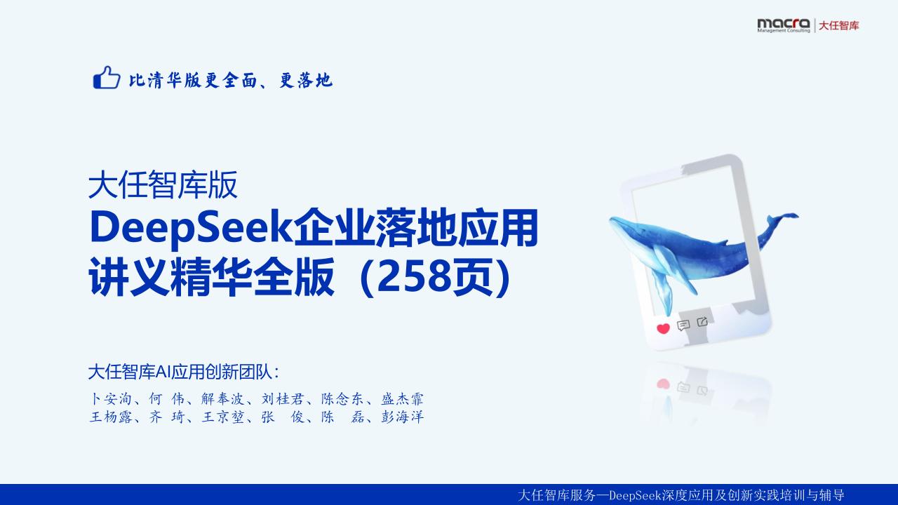 DeepSeek企业落地应用讲义精华全版258页完整版大任智库2025-2
