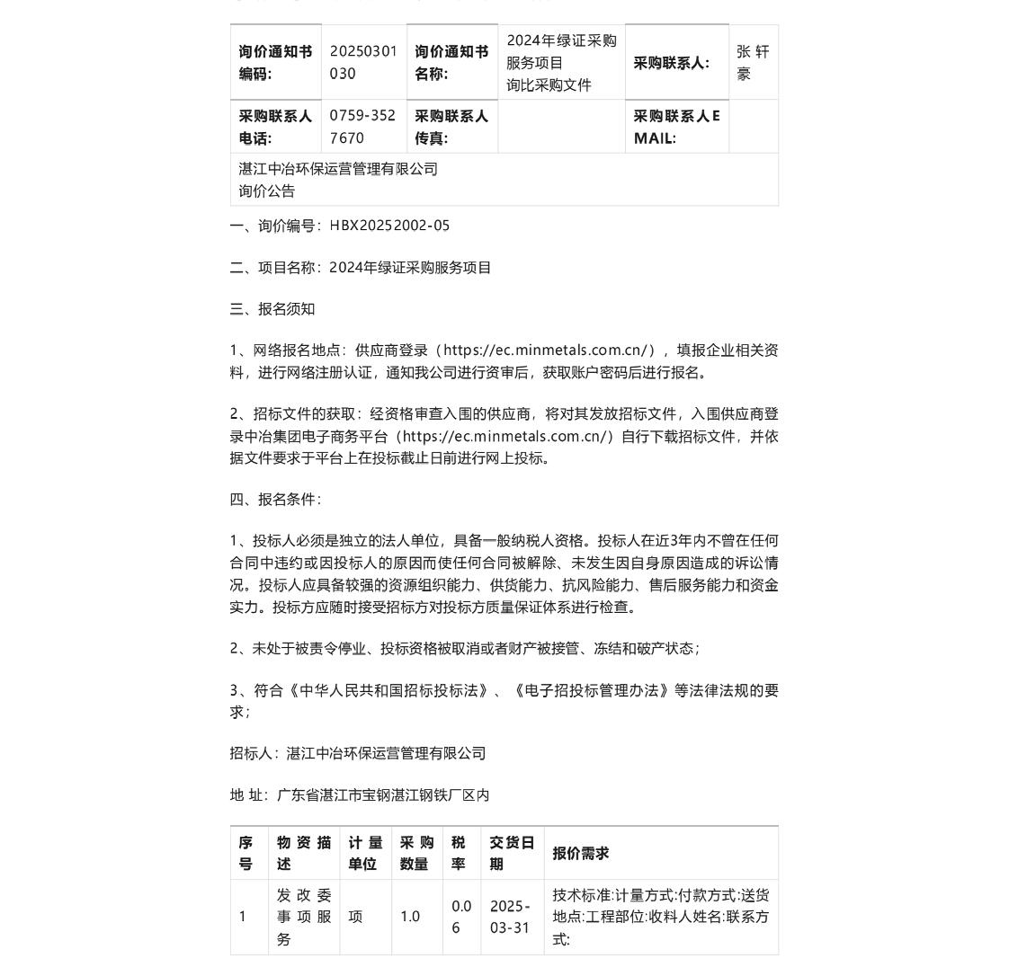 【招标】绿证采购-2024年绿证采购服务项目询比采购文件