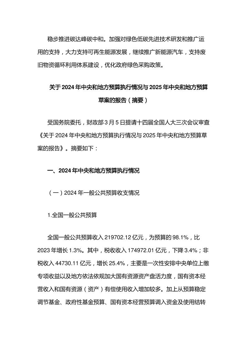 【政策】关于2024年中央和地方预算执行情况与2025年中央和地方预算草案的报告