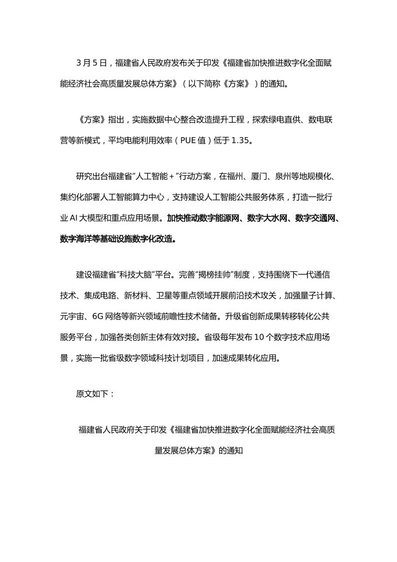 【政策】福建省加快推进数字化全面赋能经济社会高质量发展总体方案