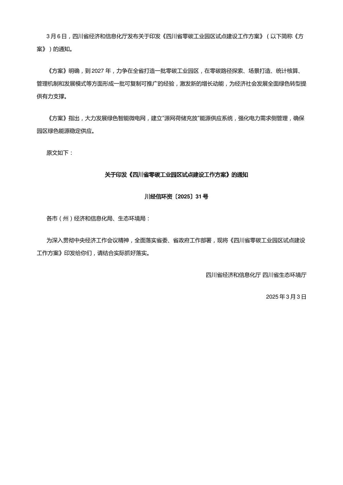【政策】四川省零碳工业园区试点建设工作方案