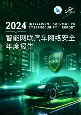 2024年智能网联汽车网络安全年度报告