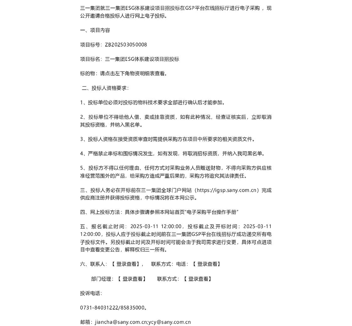 【招标】ESG服务-三一集团ESG体系建设项目招投标招标公告