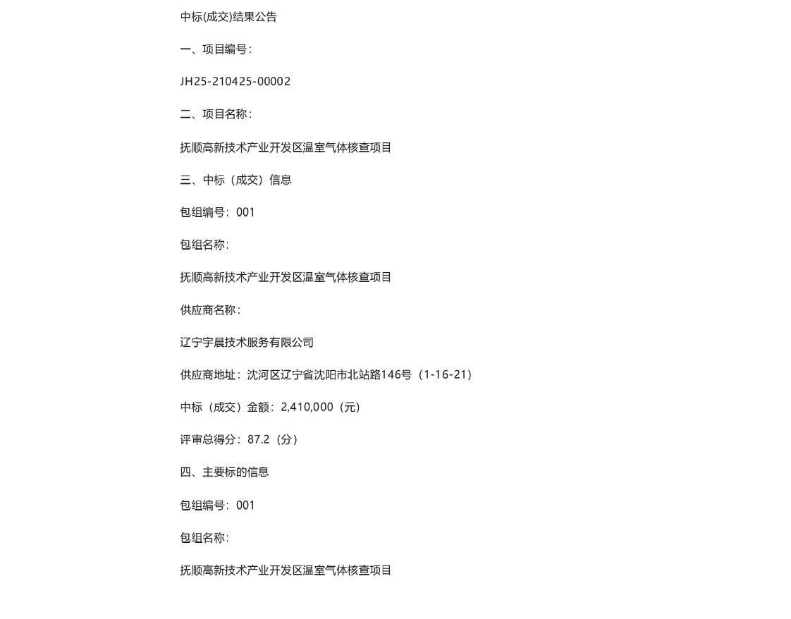 【中标】碳核查241万-抚顺高新技术产业开发区温室气体核查项目结果公告-辽宁宇晨技术服务有限公司