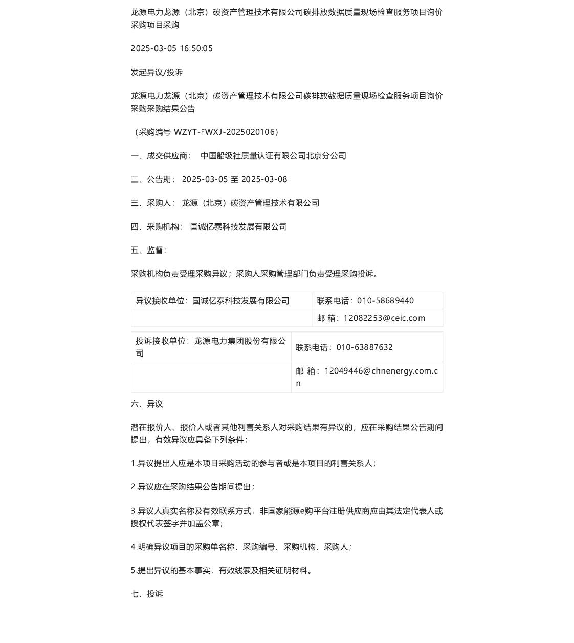 【中标】碳排放数据检查-龙源碳资产碳排放数据质量现场检查服务项目采购结果公告-中国船级社质量认证有限公司北京分公司