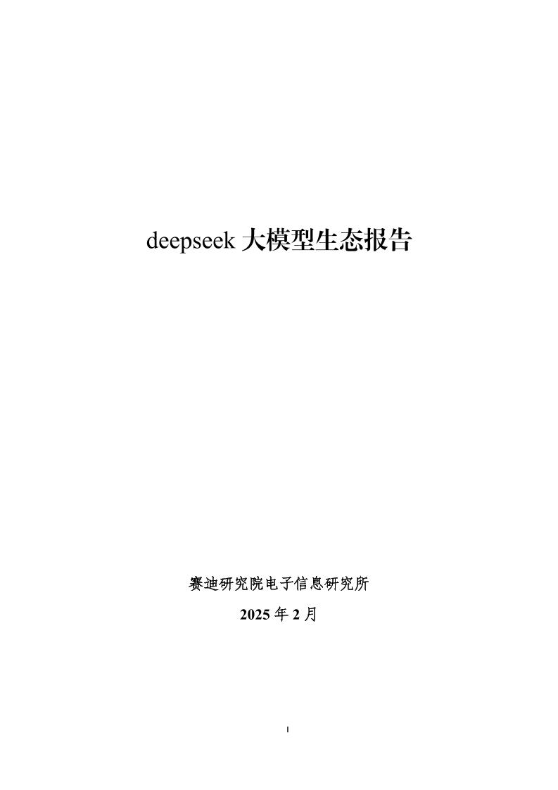 deepseek大模型生态报告-赛迪智库电子信息研究所-2025.2-150页