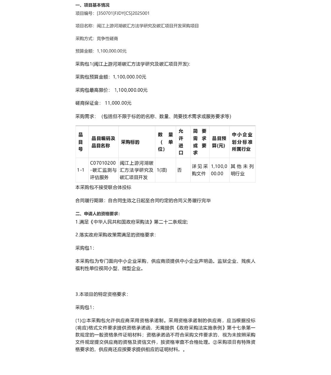 【招标】碳汇方法学110万-闽江上游河湖碳汇方法学研究及碳汇项目开发采购项目竞争性磋商公告