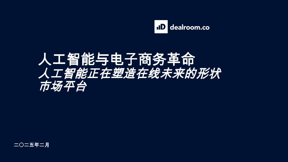 人工智能与电子商务革命：人工智能正在塑造在线未来的形状市场平台