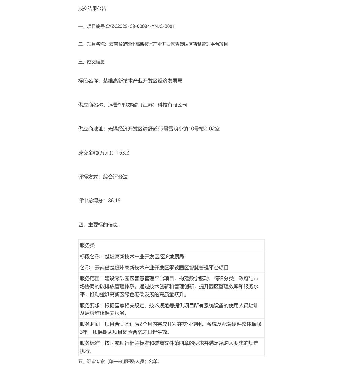 【中标】碳平台163万-云南省楚雄州高新技术产业开发区零碳园区智慧管理平台项目-远景智能零碳（江苏)科技有限公司