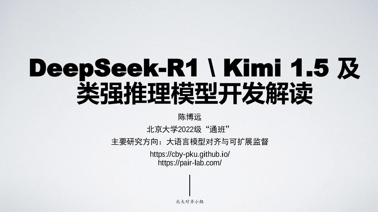 DeepSeek-R1Kimi1.5及类强推理模型开发解读——陈博远