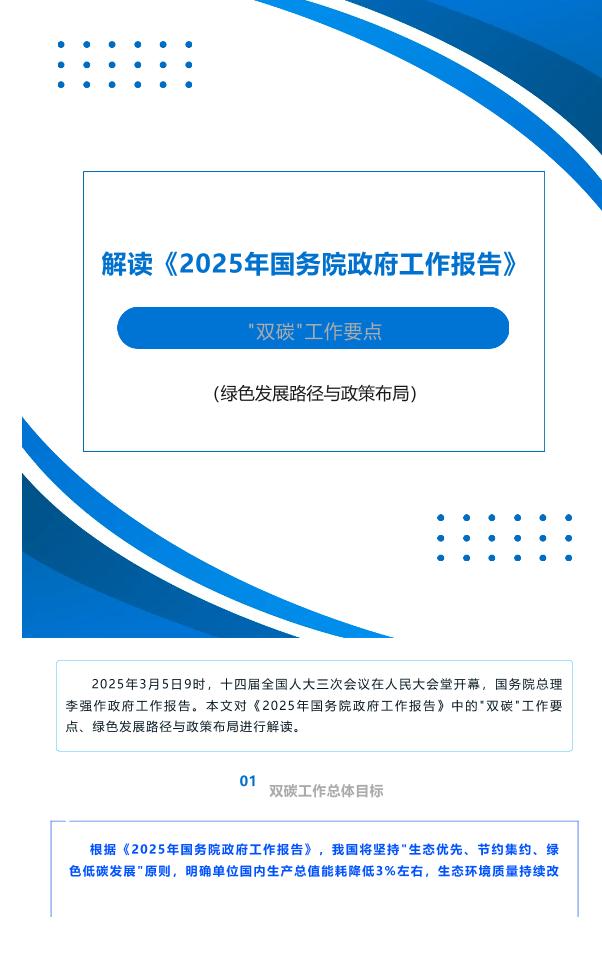 2025年_双碳_工作要点：双碳领域“重点可干”的五大方向