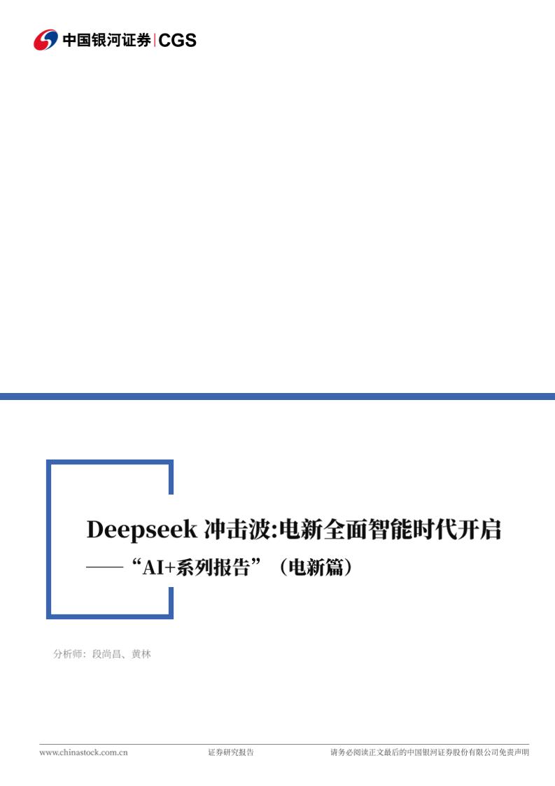 银河证券：Deepseek冲击波：电新全面智能时代开启——“AI+系列报告”