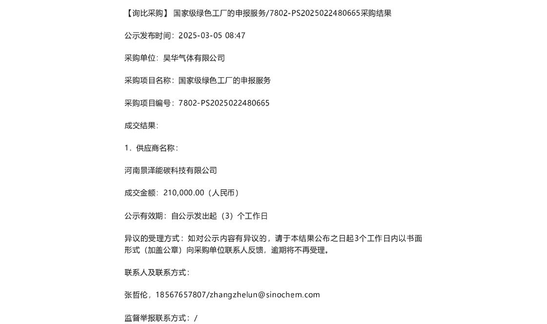 【中标】绿色工厂21万-国家级绿色工厂的申报服务_采购结果公示-河南景泽能碳科技有限公司