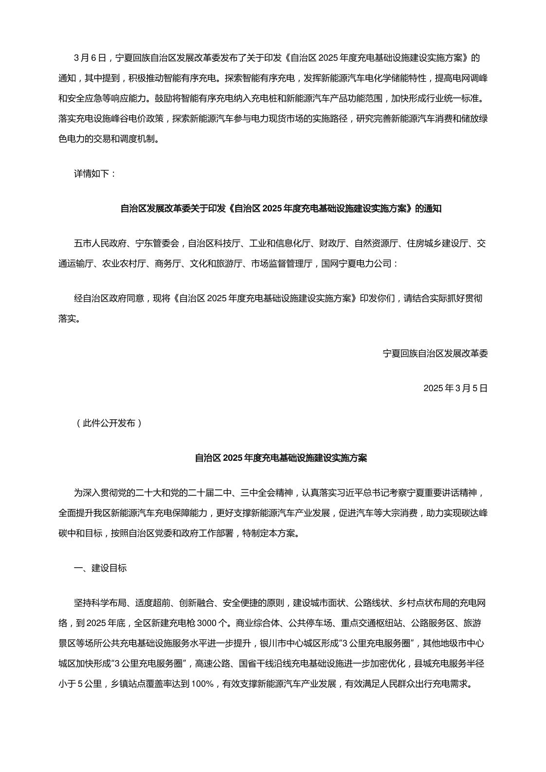 【政策】自治区2025年度充电基础设施建设实施方案