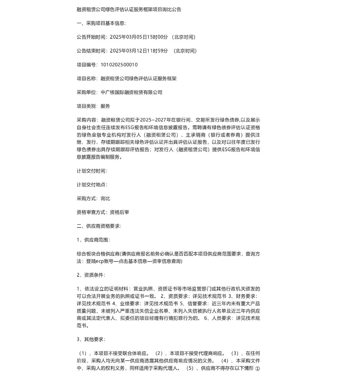 【招标】绿色评估认证-融资租赁公司绿色评估认证服务框架项目询比公告