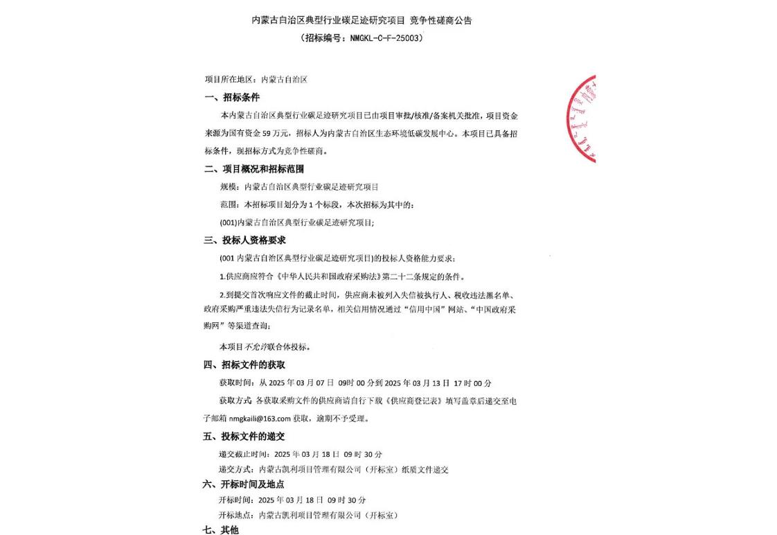 【招标】碳足迹59万-内蒙古自治区典型行业碳足迹研究项目竞争性磋商公告