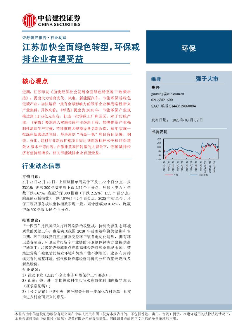 【推荐】江苏加快全面绿色转型，环保减排企业有望受益-250302-中信建投-11页