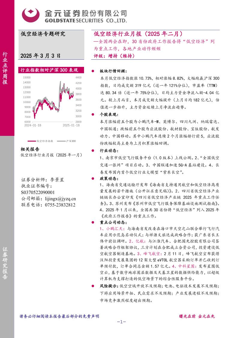 低空经济行业月报(2025年二月)-250303-金元证券-31页