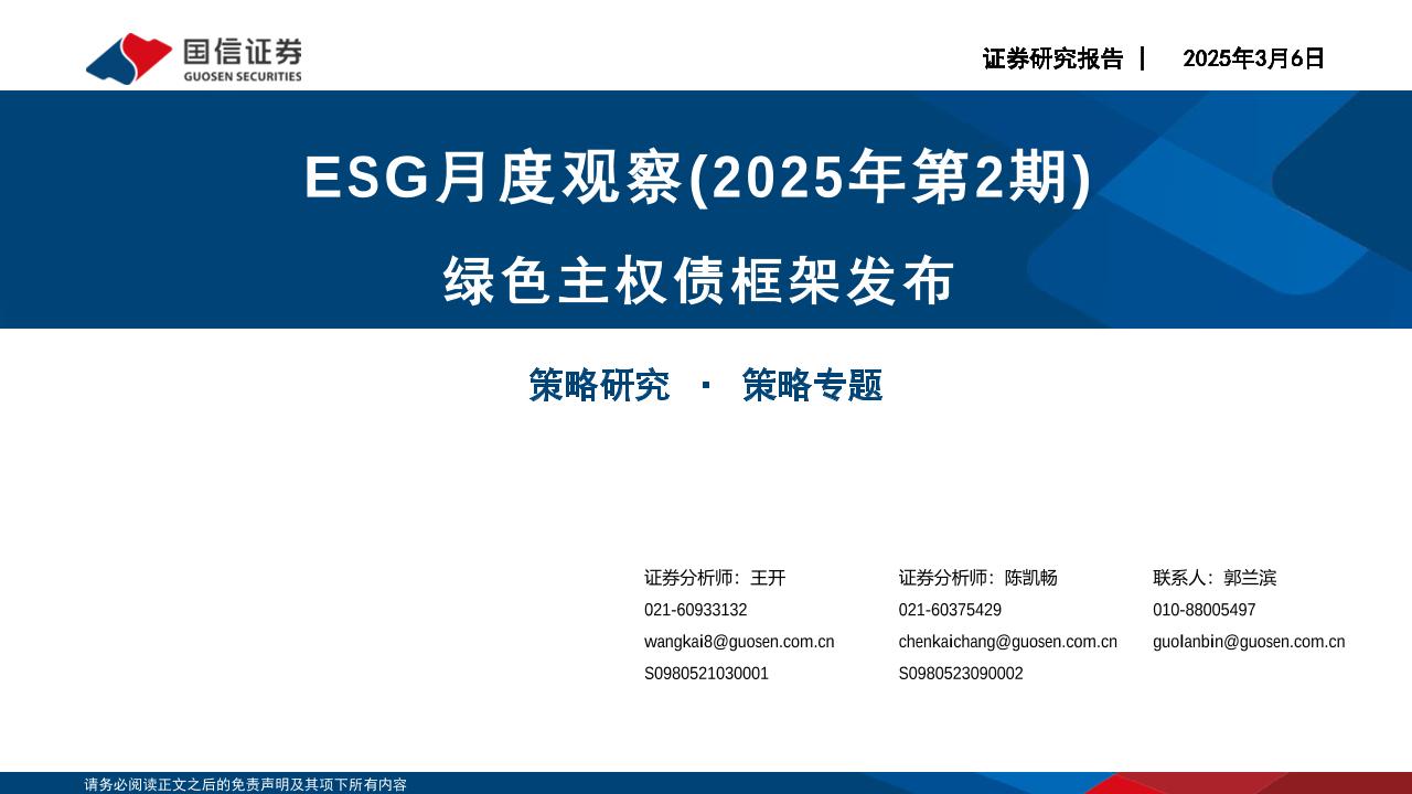 ESG月度观察(2025年第2期)：绿色主权债框架发布-国信证券-250306-32页