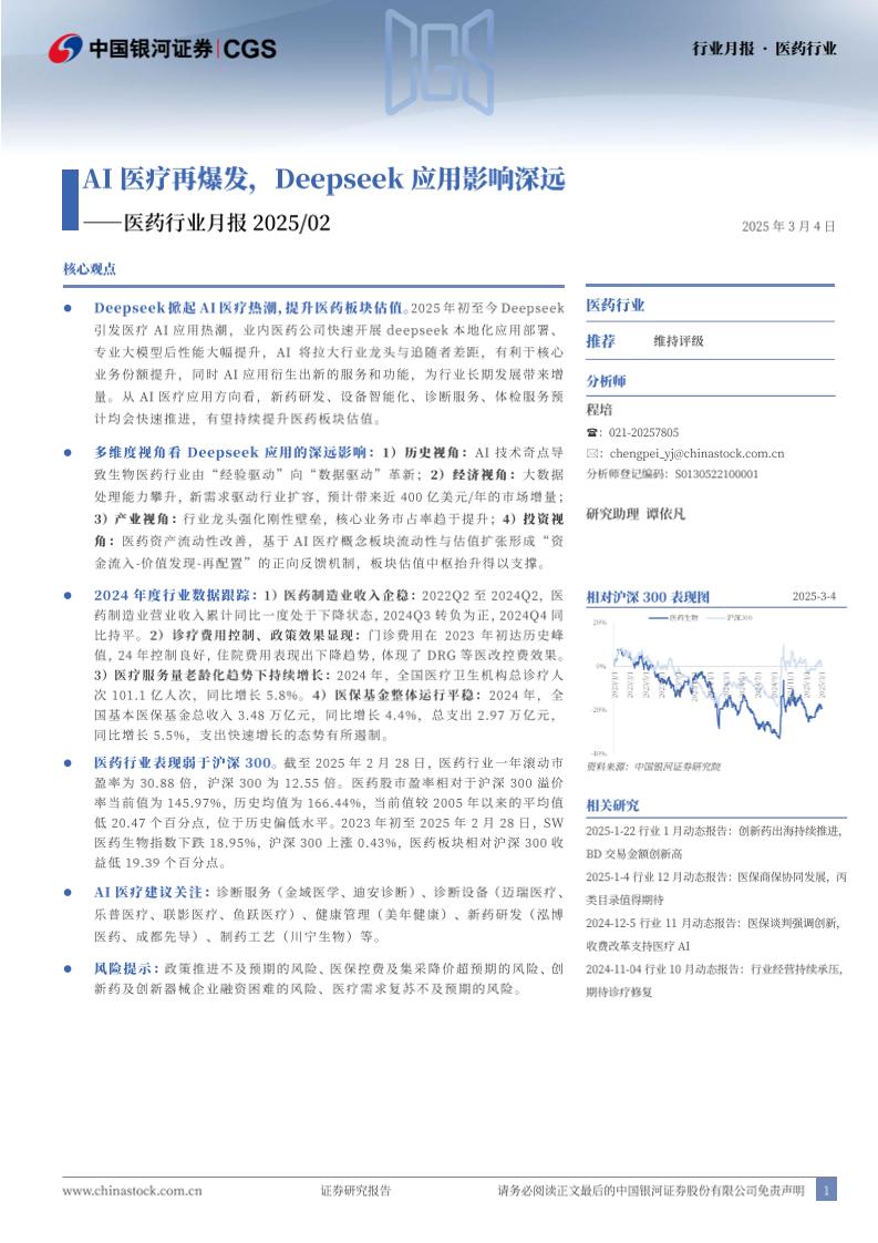 AI医疗再爆发，Deepseek应用影响深远-250304-银河证券-19页