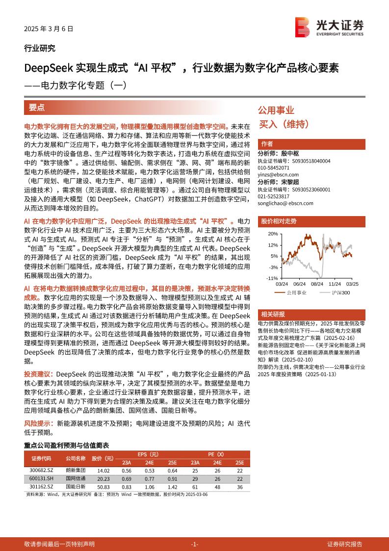 DeepSeek实现生成式“AI平权”，行业数据为数字化产品核心要素-光大证券-250306-10页