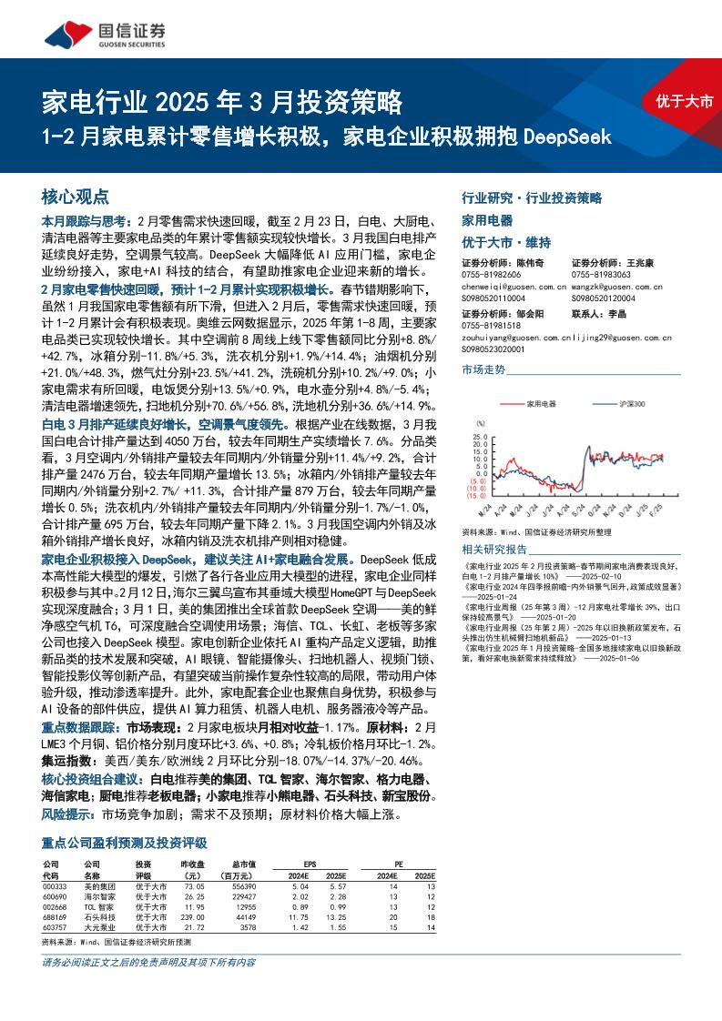 1-2月家电累计零售增长积极，家电企业积极拥抱DeepSeek-250303-国信证券-16页