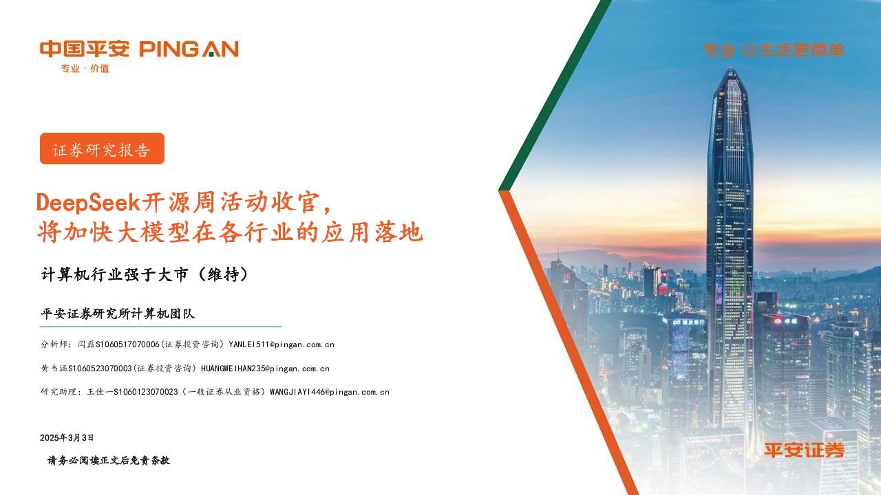 DeepSeek开源周活动收官，将加快大模型在各行业的应用落地-250303-平安证券-12页
