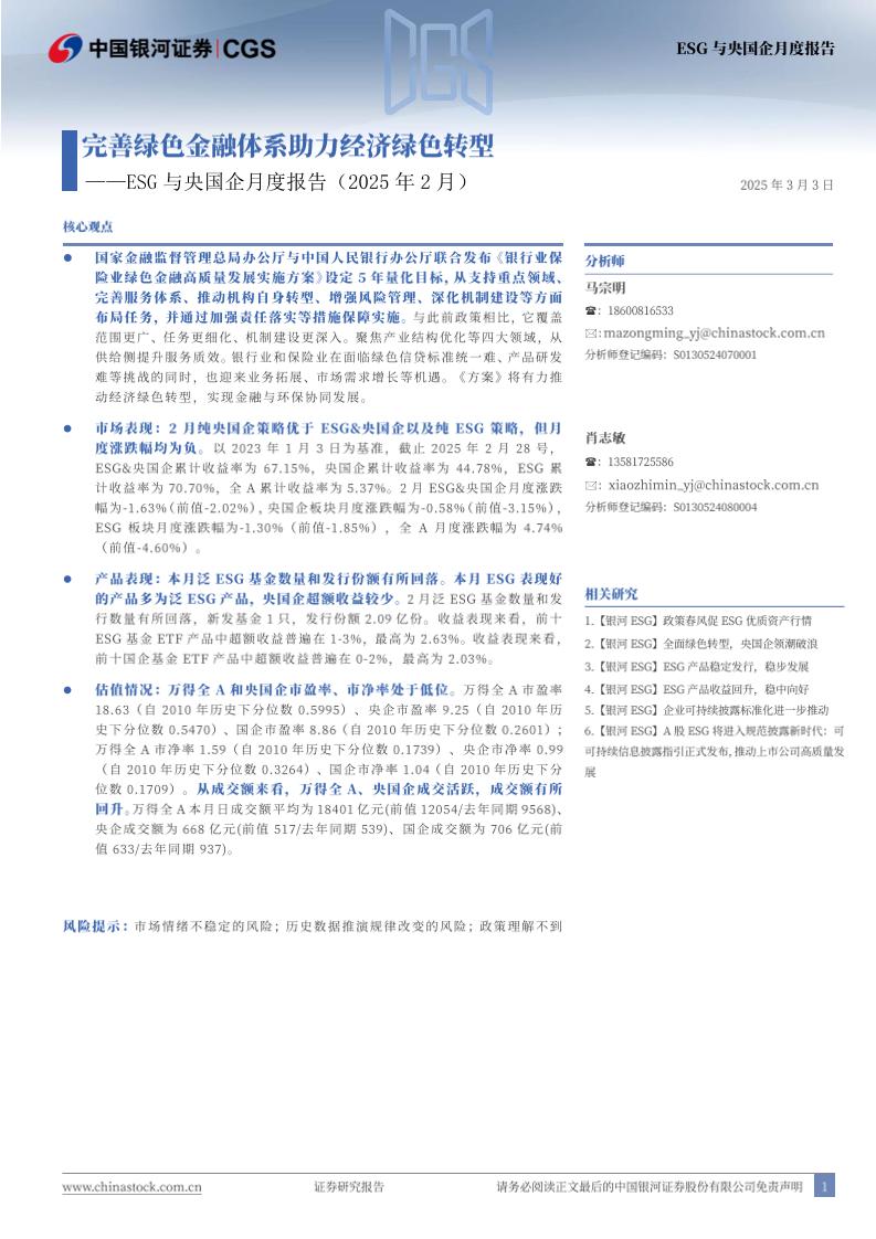 【推荐】完善绿色金融体系助力经济绿色转型-250303-银河证券-10页