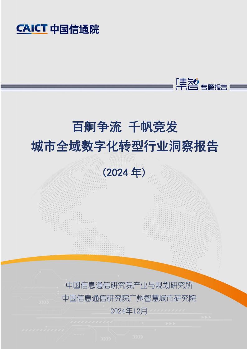 百舸争流千帆竞发：城市全域数字化转型行业洞察报告（2024年）