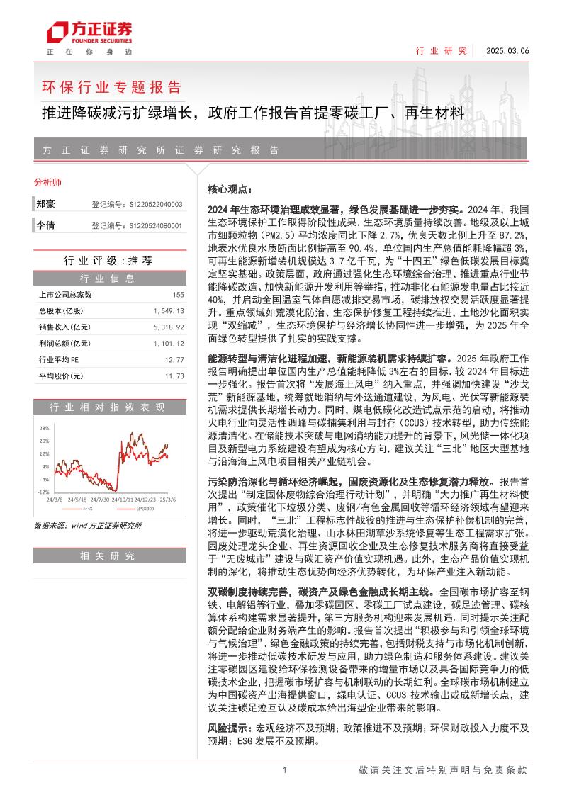 【推荐】推进降碳减污扩绿增长，政府工作报告首提零碳工厂、再生材料-方正证券-250306-11页
