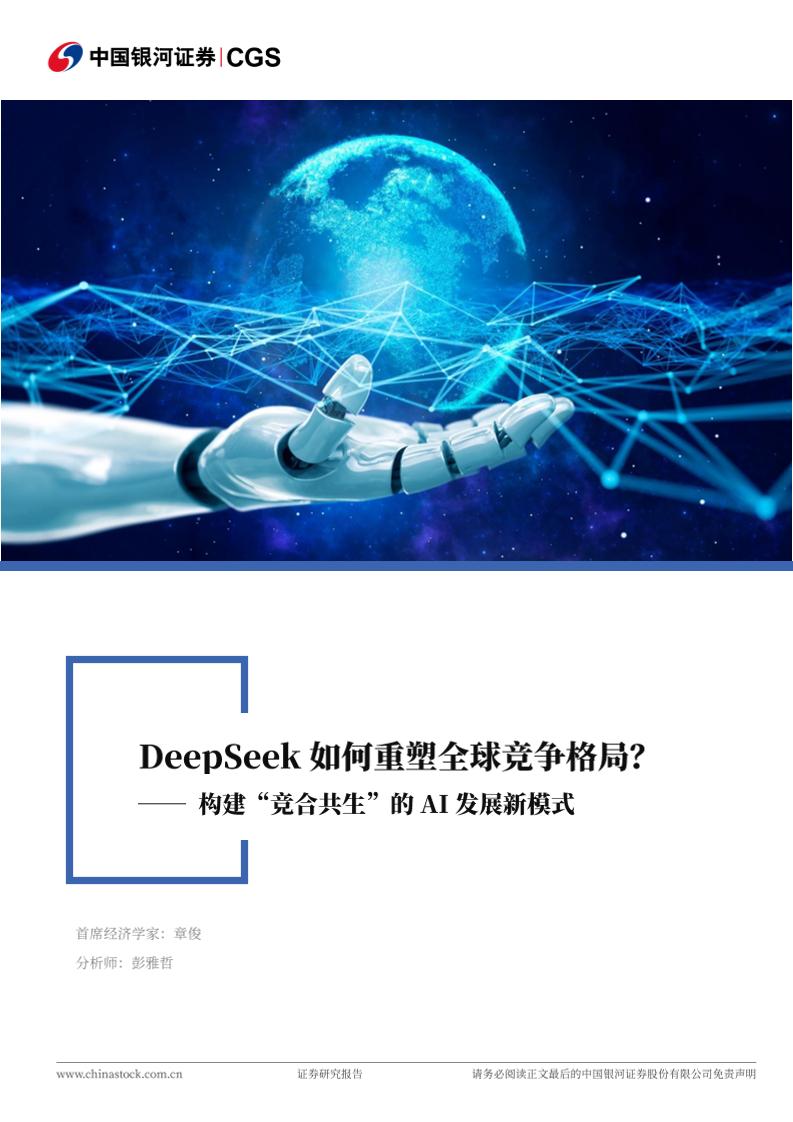 DeepSeek如何重塑全球竞争格局？-250305-银河证券-28页