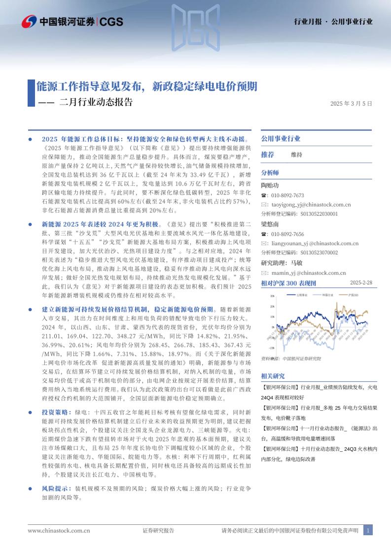 【推荐】能源工作指导意见发布，新政稳定绿电电价预期-250305-银河证券-17页