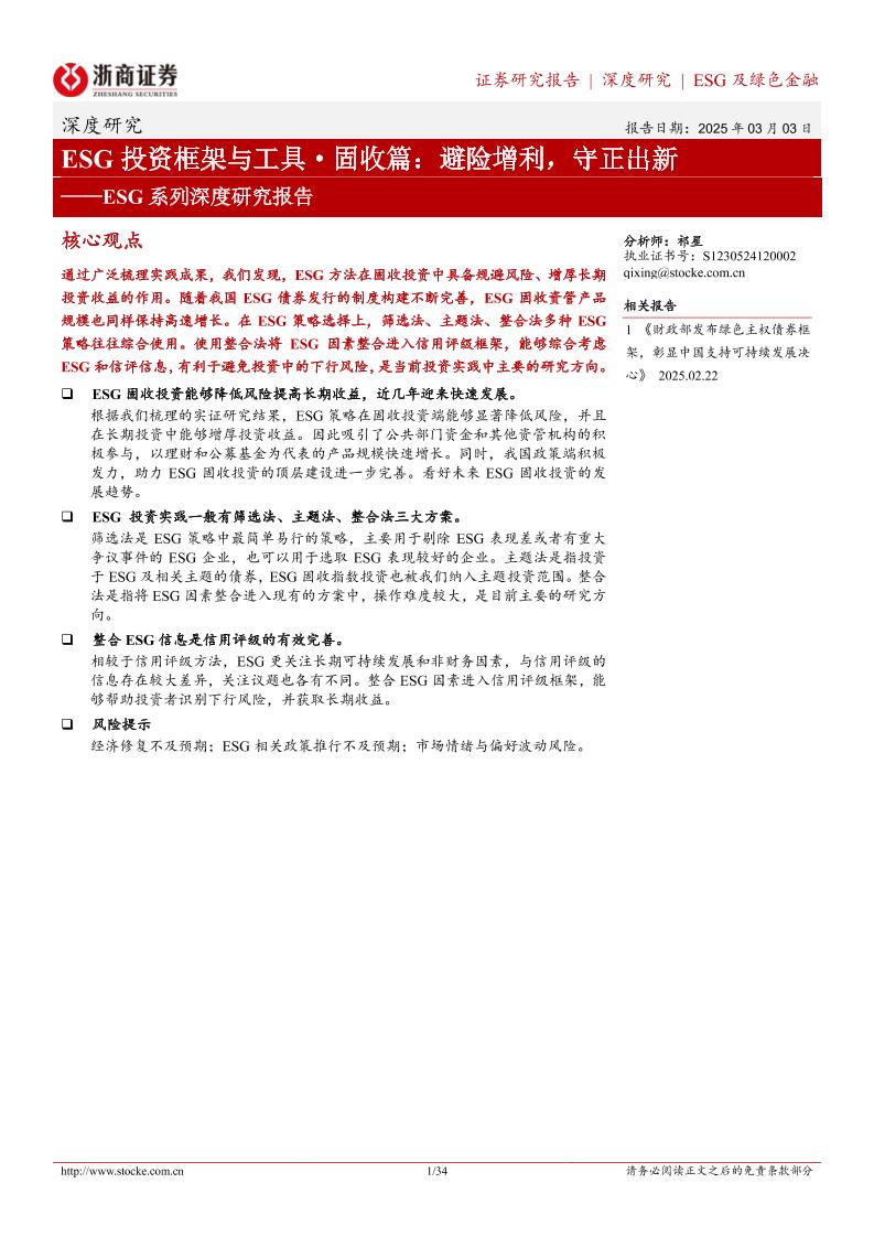 ESG系列深度研究报告-ESG投资框架与工具·固收篇：避险增利，守正出新-250303-浙商证券-34页