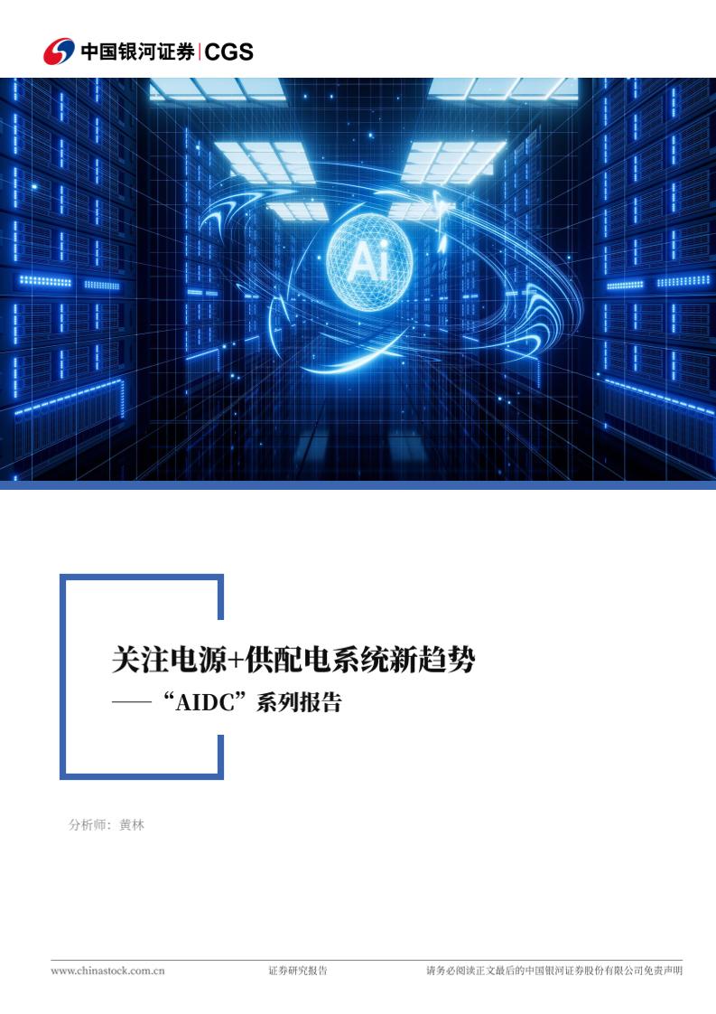电力设备与新能源行业“AIDC系列报告”：关注电源+供配电系统新趋势-250301-银河证券-28页