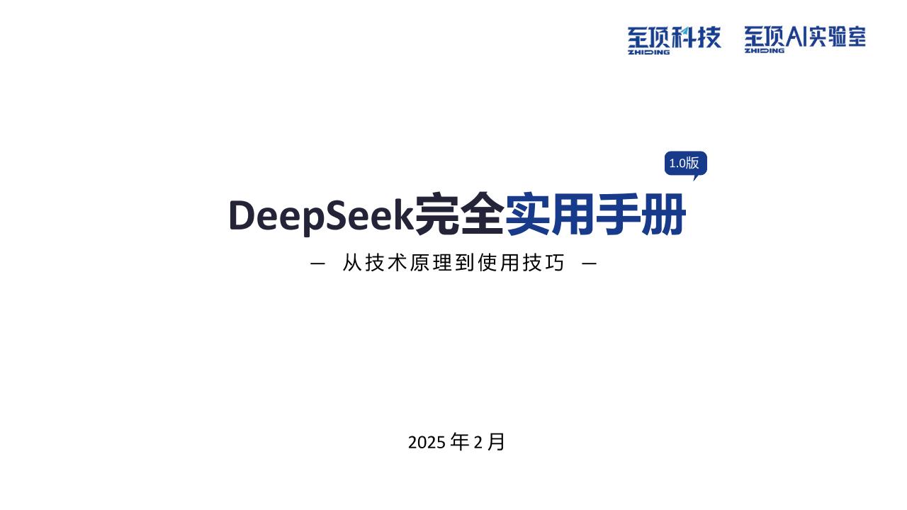 DeepSeek完全实用手册1.0版：从技术原理到使用技巧=