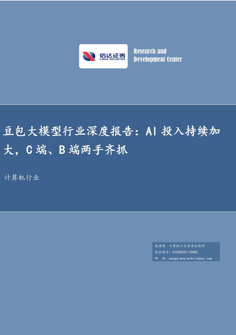 豆包大模型行业深度报告：AI投入持续加大，C端、B端两手齐抓-250303-信达证券-36页