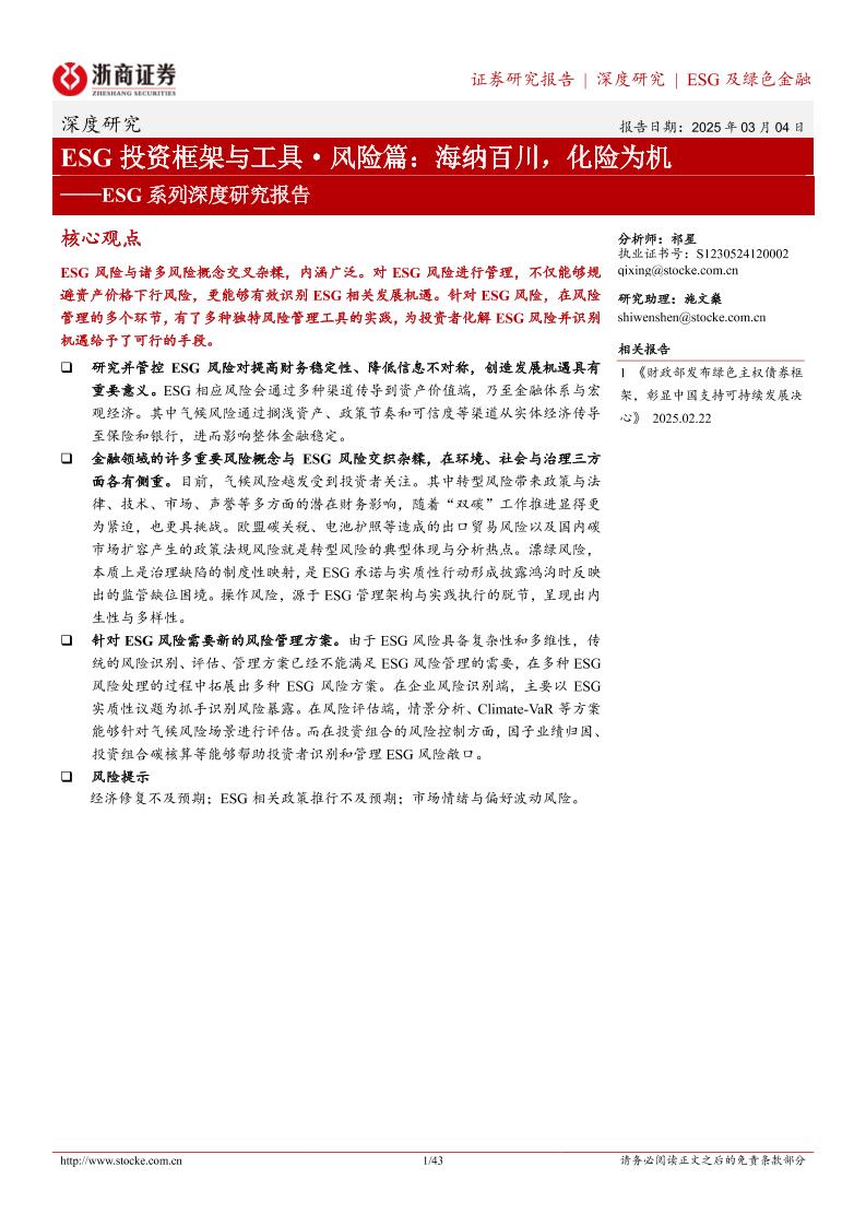 ESG系列深度研究报告-ESG投资框架与工具·风险篇：海纳百川，化险为机-250304-浙商证券-43页