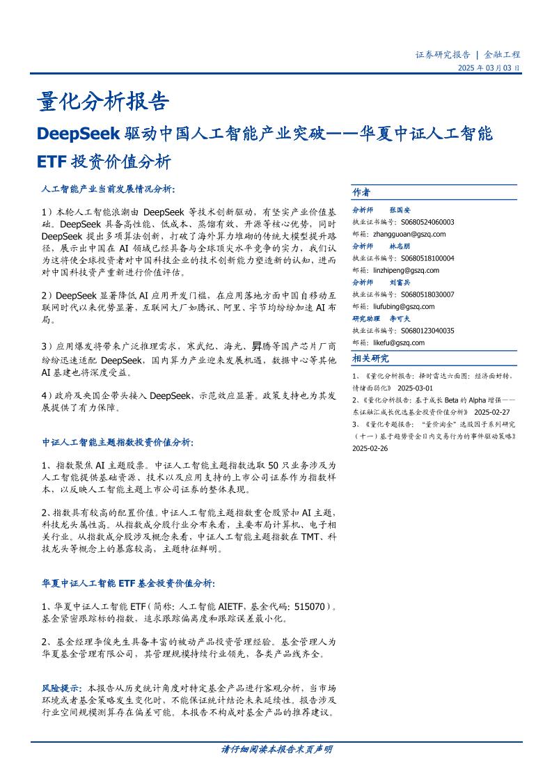 DeepSeek驱动中国人工智能产业突破-250303-国盛证券-14页