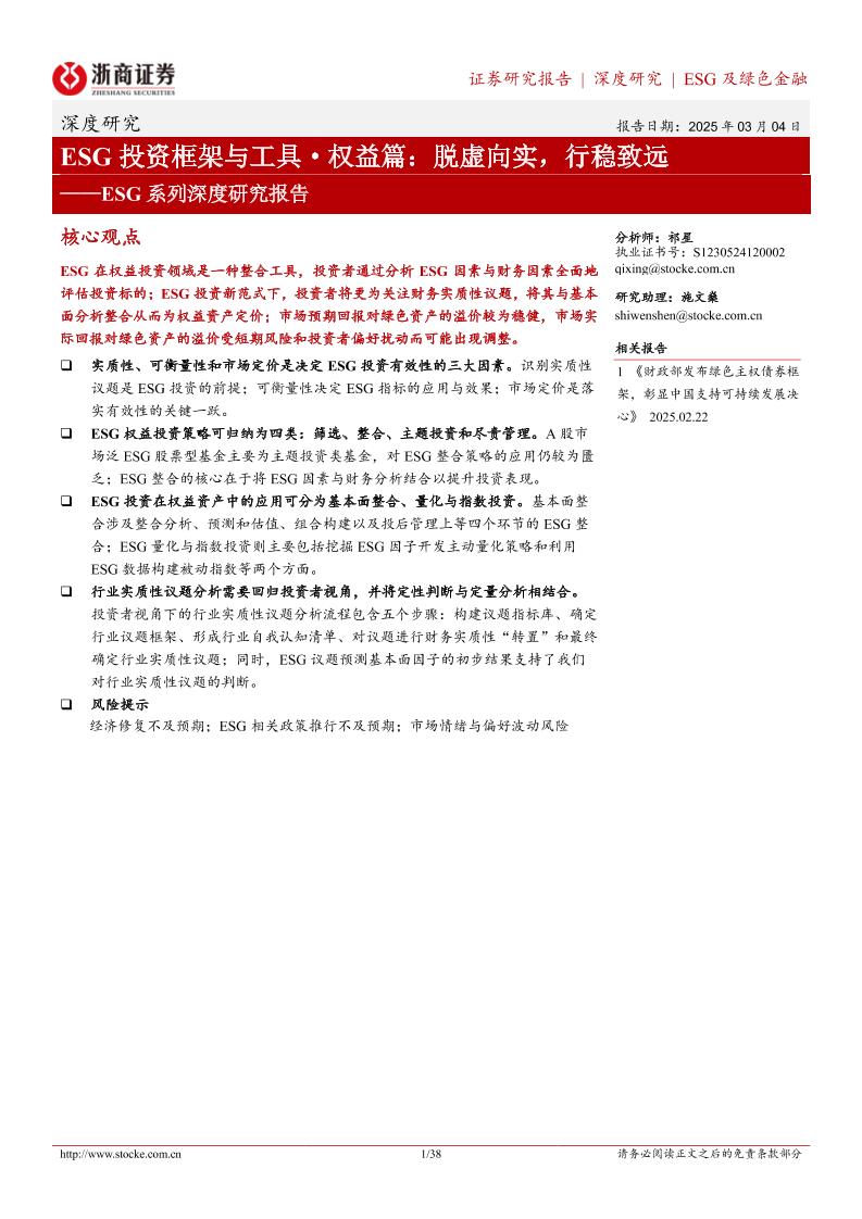 ESG系列深度研究报告-ESG投资框架与工具·权益篇：脱虚向实，行稳致远-250304-浙商证券-38页