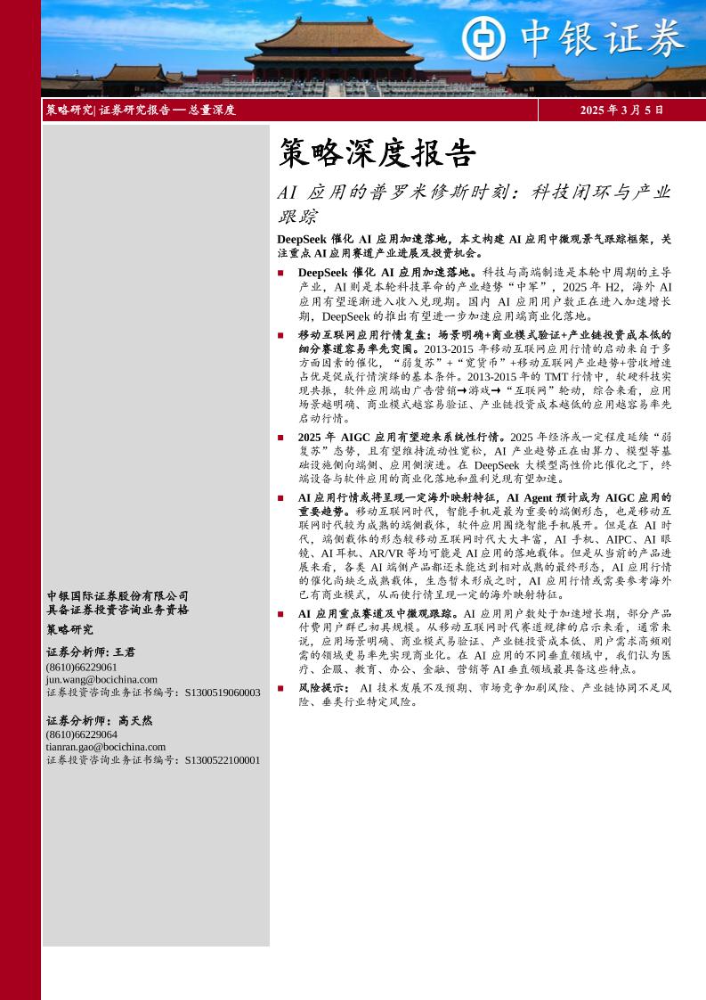 AI应用的普罗米修斯时刻，科技闭环与产业跟踪-250305-中银证券-35页