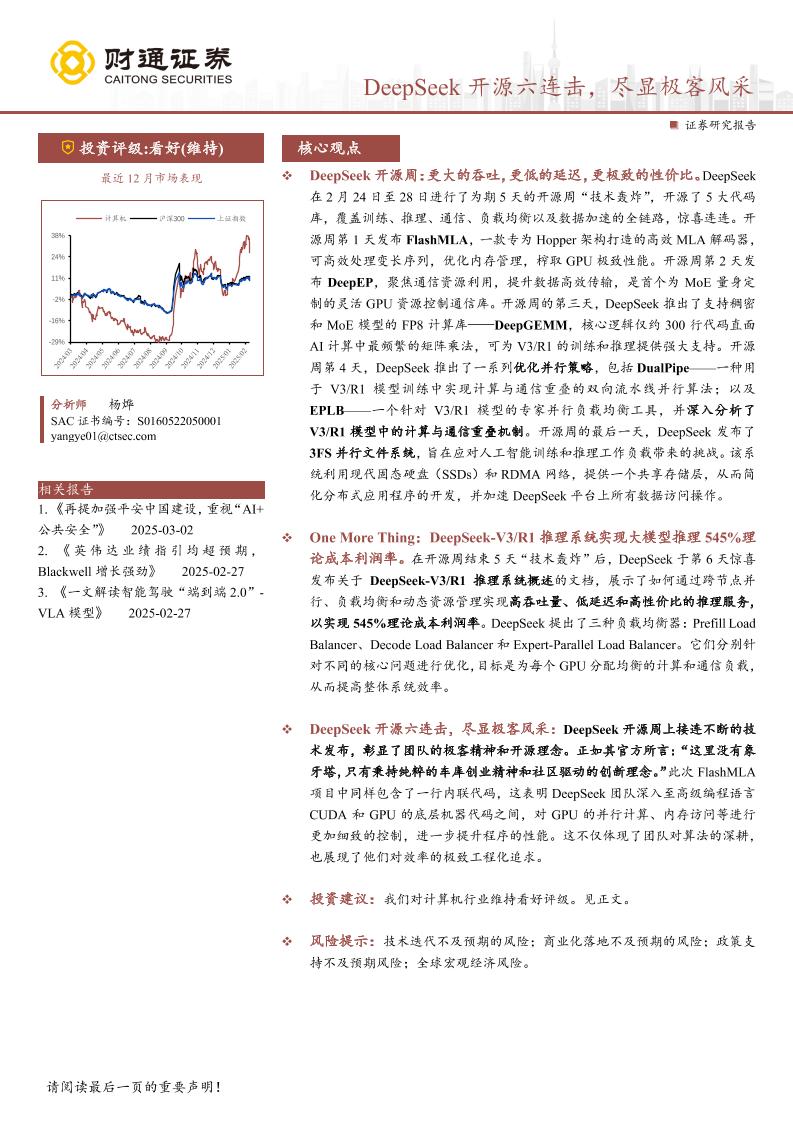 DeepSeek开源六连击，尽显极客风采-250302-财通证券-18页
