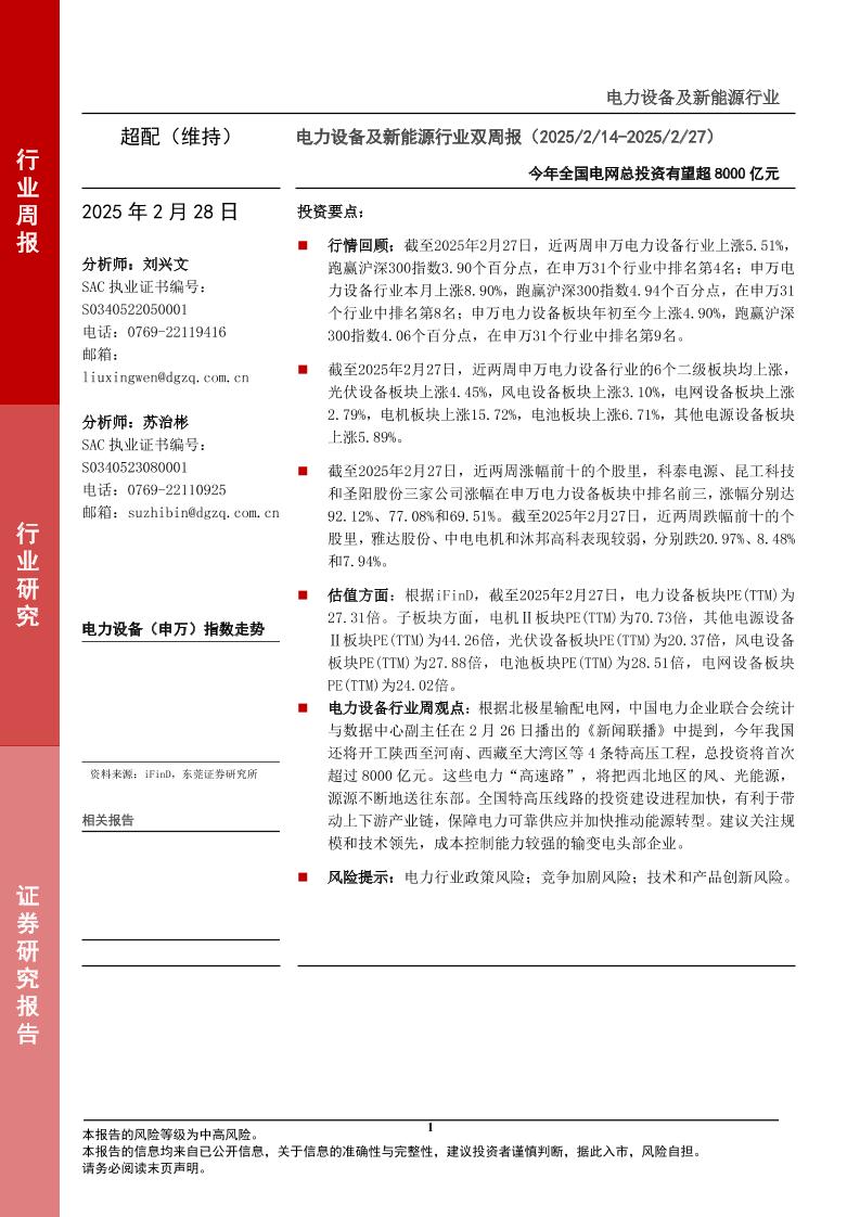 东莞证券：电力设备及新能源行业双周报：今年全国电网总投资有望超8000亿元