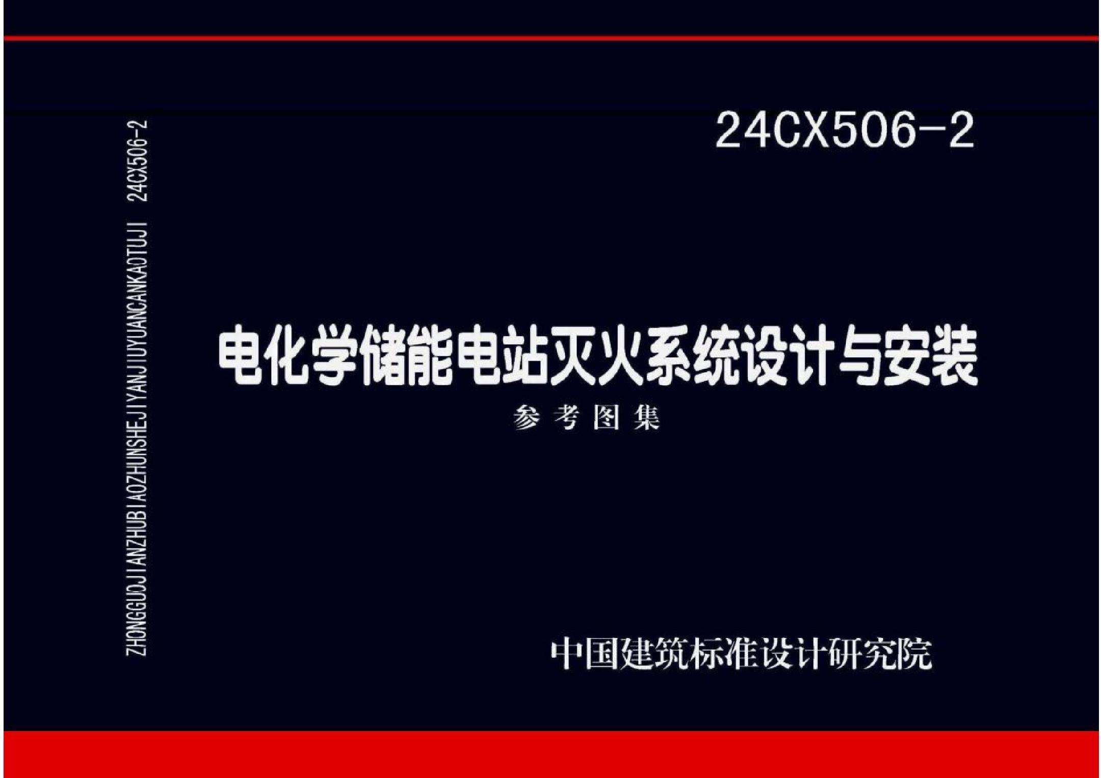 24CX506-2：电化学储能电站灭火系统设计与安装参考图集