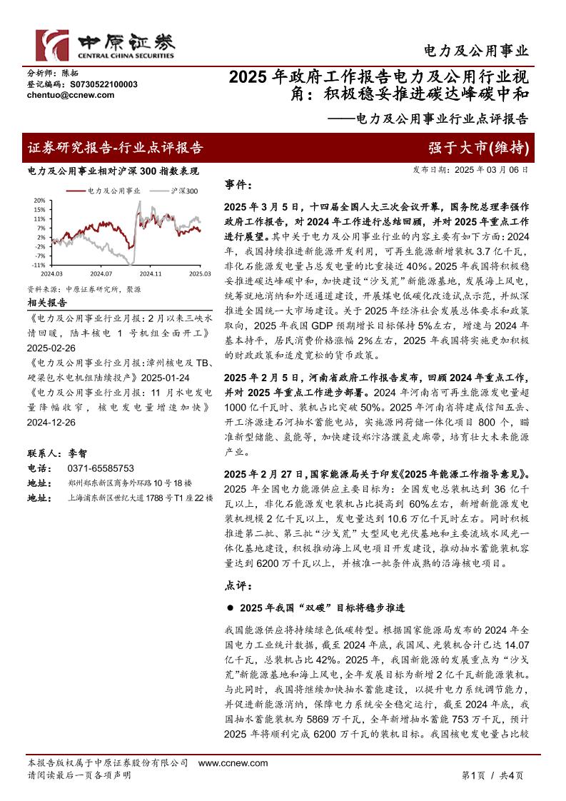 【推荐】2025年政府工作报告电力及公用行业视角：积极稳妥推进碳达峰碳中和