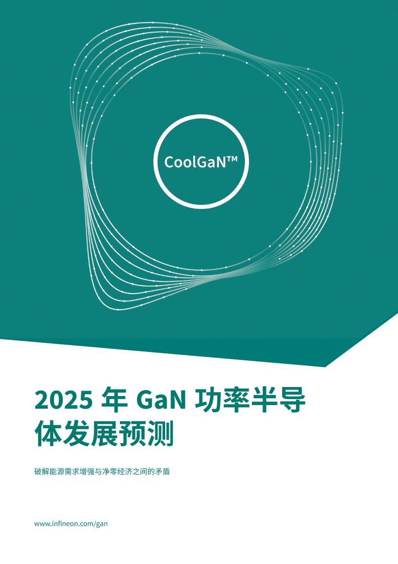 2025年GaN功率半导体发展预测：破解能源需求增强与净零经济之间的矛盾