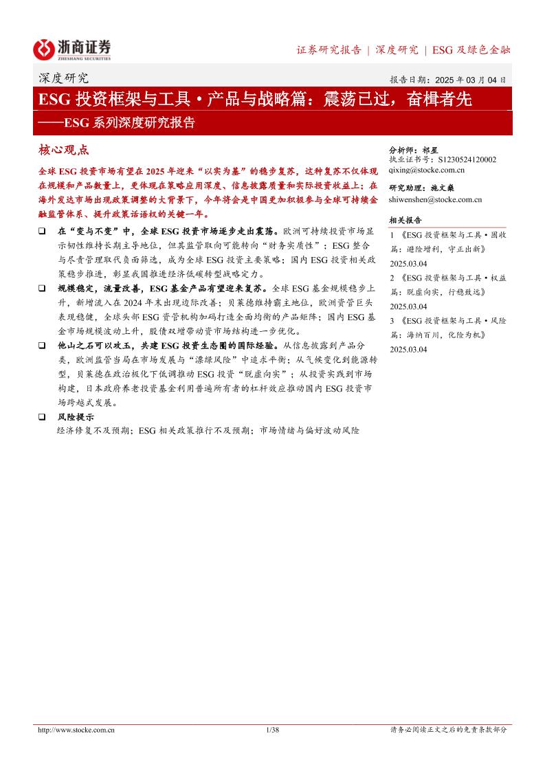 ESG系列深度研究报告-ESG投资框架与工具·产品与战略篇：震荡已过，奋楫者先-250304-浙商证券-38页